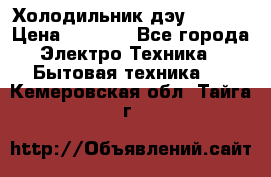 Холодильник дэу fr-091 › Цена ­ 4 500 - Все города Электро-Техника » Бытовая техника   . Кемеровская обл.,Тайга г.